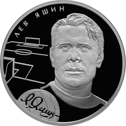 Монета России реверс -  Л.И. Яшин 2 рубля 2009 года 