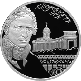 Монета России реверс -  Архитектор А.Н. Воронихин, к 250-летию со дня рождения 2 рубля 2009 года 