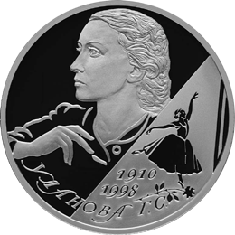 Монета России реверс -  Балерина Г.С. Уланова - 100-летие со дня рождения 2 рубля 2009 года 