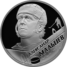 Монета России реверс -  А.Н. Мальцев 2 рубля 2009 года 