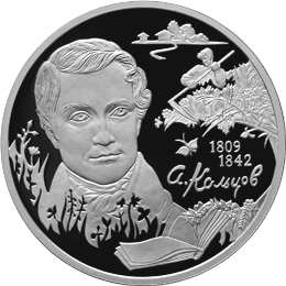 Монета России реверс -  Поэт А.В. Кольцов, к 200-летию со дня рождения 2 рубля 2009 года 