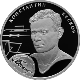 Монета России реверс -  К.И. Бесков 2 рубля 2009 года 