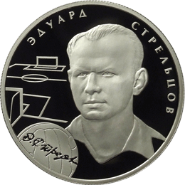 Монета России реверс -  Э.А. Стрельцов 2 рубля 2009 года 