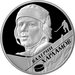 Монета России реверс -  В.Б. Харламов 2 рубля 2009 года 