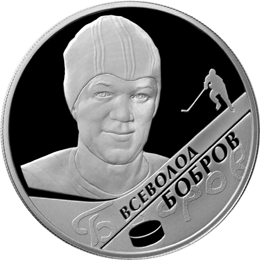 Монета России реверс -  В.М. Бобров 2 рубля 2009 года 