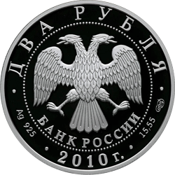 Монета России - Уссурийский пятнистый олень 2 рубля 2010 года