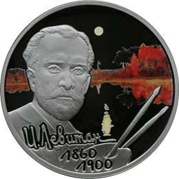 Монета России реверс -  Художник И.И. Левитан - 150-летие со дня рождения 2 рубля 2010 года 