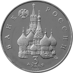 Монета России - Международный год Космоса 3 рубля 1992 года