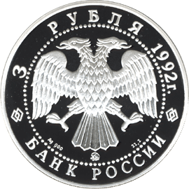 Монета России - Академия наук 3 рубля 1992 года