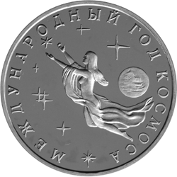 Монета России реверс -  Международный год Космоса 3 рубля 1992 года 
