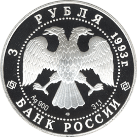 Монета России - Столетие Российско-Французского союза 3 рубля 1993 года