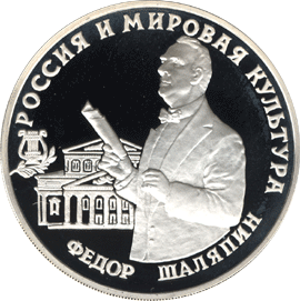 Монета России реверс -  Фёдор Шаляпин 3 рубля 1993 года 
