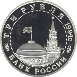 Монета России - Партизанское движение в Великой Отечественной войне 1941-1945 гг. 3 рубля 1994 года