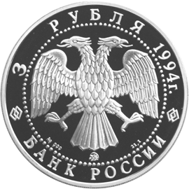 Монета России - Церковь Покрова на Нерли. 3 рубля 1994 года