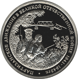 Монета России реверс -  Партизанское движение в Великой Отечественной войне 1941-1945 гг. 3 рубля 1994 года 