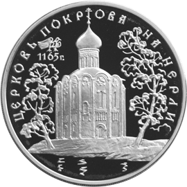 Монета России реверс -  Церковь Покрова на Нерли. 3 рубля 1994 года 