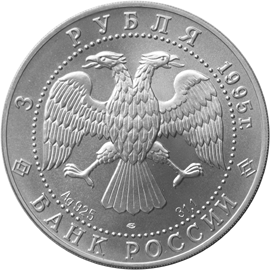 Монета России - Соболь 3 рубля 1995 года