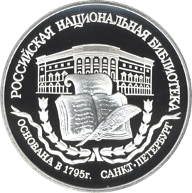 Монета России реверс -  200-летие основания первой Российской национальной библиотеки, г. Санкт-Петербург. 3 рубля 1995 года 