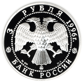 Монета России - Тобольский кремль 3 рубля 1996 года