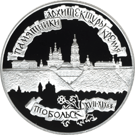 Монета России реверс -  Тобольский кремль 3 рубля 1996 года 