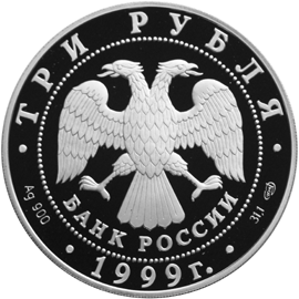 Монета России - Н.М.Пржевальский 3 рубля 1999 года