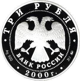 Монета России - XXYII летние Олимпийские игры. Сидней 3 рубля 2000 года