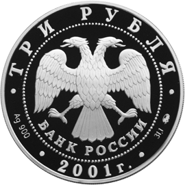 Монета России - Освоение и исследование Сибири, XVI-XVII вв. 3 рубля 2001 года