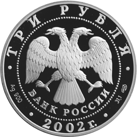 Монета России - Выдающиеся полководцы и флотоводцы России (П.С. Нахимов) 3 рубля 2002 года
