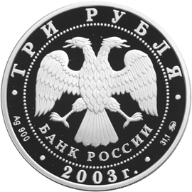 Монета России - Козерог 3 рубля 2003 года