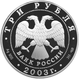 Монета России - Стрелец 3 рубля 2003 года