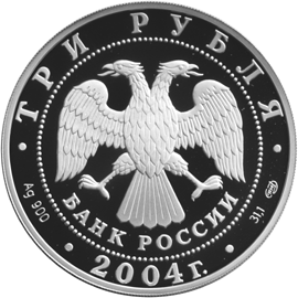 Монета России - 300-летие денежной реформы Петра I. 3 рубля 2004 года