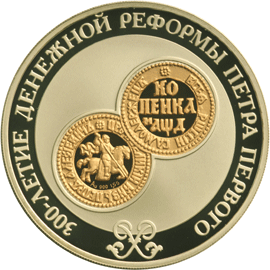 Монета России реверс -  300-летие денежной реформы Петра I. 3 рубля 2004 года 