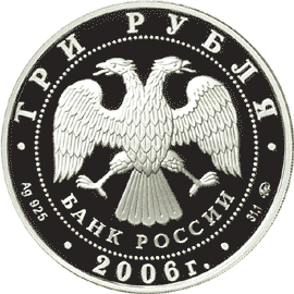 Монета России - Cобака 3 рубля 2006 года