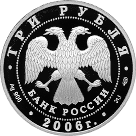 Монета России - 150-летие основания Государственной Третьяковской галереи. 3 рубля 2006 года