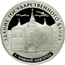 Монета России реверс -  Здание Государственного банка, г. Нижний Новгород. 3 рубля 2006 года 