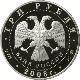 Монета России - 250 лет Московской медицинской академии имени И.М. Сеченова 3 рубля 2008 года