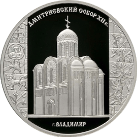 Монета России реверс -  Дмитриевский собор (XII в.), г. Владимир 3 рубля 2008 года 