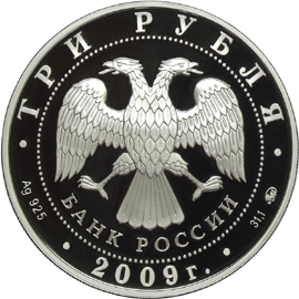 Монета России - Исторические памятники Великого Новгорода и окрестностей 3 рубля 2009 года