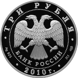 Монета России - 150-летие со дня рождения А.П. Чехова 3 рубля 2009 года