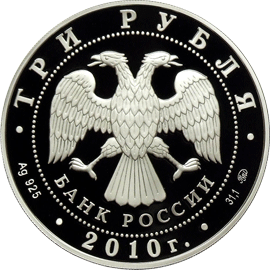 Монета России - Церковь Пресвятой Троицы, г. Санкт-Петербург 3 рубля 2010 года