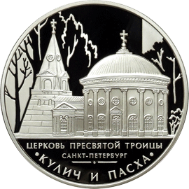Монета России реверс -  Церковь Пресвятой Троицы, г. Санкт-Петербург 3 рубля 2010 года 