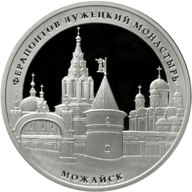 Монета России - Ферапонтов Лужецкий монастырь, г. Можайск Московской обл. 3 рубля 2012 года