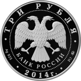 Монета России - Чемпионат мира по дзюдо, г. Челябинск 3 рубля 2014 года