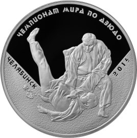 Монета России реверс -  Чемпионат мира по дзюдо, г. Челябинск 3 рубля 2014 года 