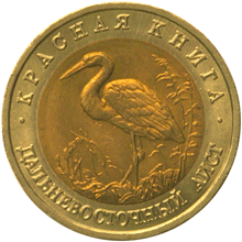 Монета России 50 рублей 1993 года Реверс -  Дальневосточный аист