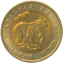 Монета России 50 рублей 1993 года Реверс -  Гималайский медведь