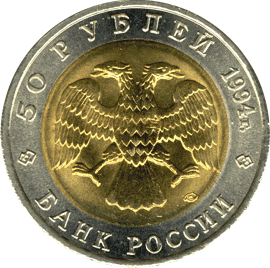 Монета России 50 рублей 1994 года -  Зубр