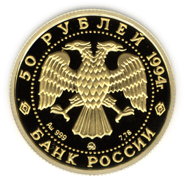 Монета России - Русский балет 50 рублей 1994 года