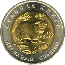 Монета России 50 рублей 1994 года Реверс -  Песчаный слепыш