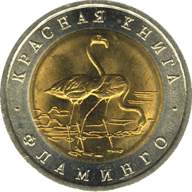 Монета России 50 рублей 1994 года Реверс -  Фламинго